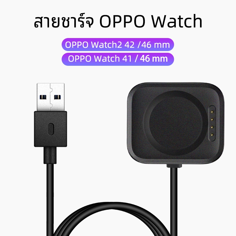 พร้อมส่ง สายชาร์จ OPPO Watch 41mm 46 mm / OPPO Watch2 42mm / 46mm แบบ USB + Dock