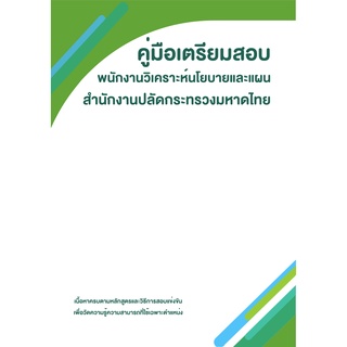 คู่มือเตรียมสอบ : สำนักงานปลัดกระทรวงมหาดไทย พนักงานวิเคราะห์นโยบายและแผน