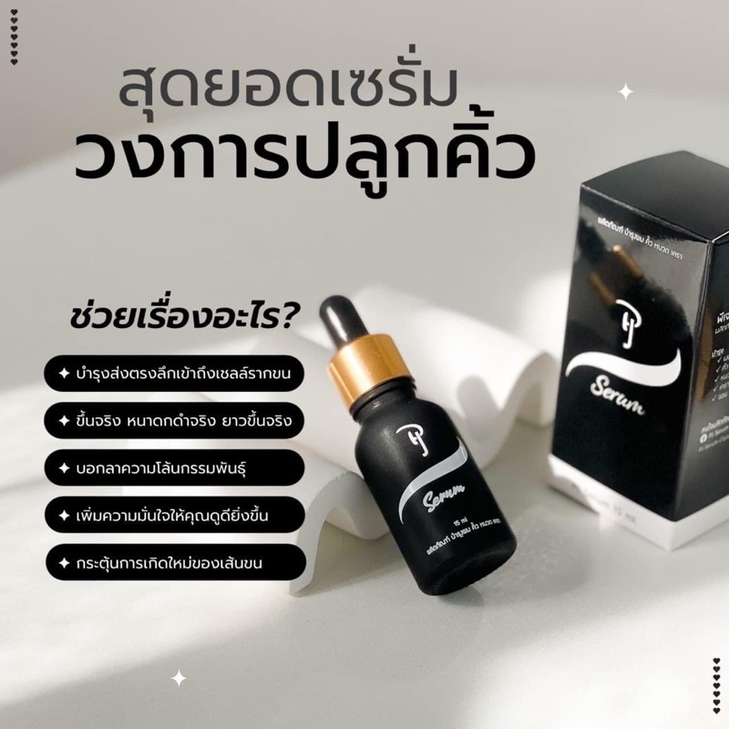 PJ Serum ปลูกคิ้ว,หนวด,เครา,จอน,ไรผม ขึ้นจริงดกจริง ของแท้ 100./.
