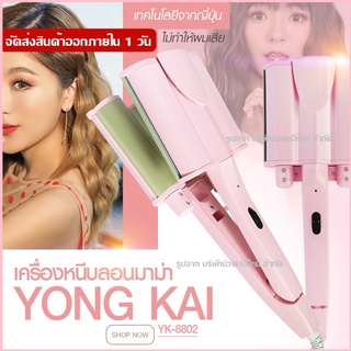 YK-8802 เครื่องหนีบผมลอนเมอเมด ลอนมาม่า (สีชมพู)