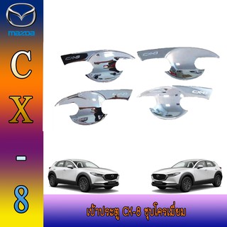 เบ้าประตู//เบ้ากันรอย//เบ้ารองมือเปิดประตู มาสด้า ซีเอ็กซ์ -แปด Mazda Cx-8 ชุบโครเมี่ยม