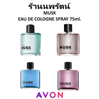 🌟 น้ำหอมชาย มัสค์ เอวอน AVON MUSK EAU DE TOILETTE SPRAY 75ml