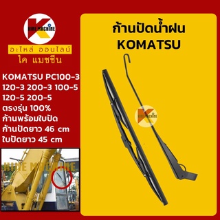 ก้านปัดน้ำฝน ใบปัดน้ำฝน โคมัตสุ KOMATSU PC100-3/120-3/200-3/100-5/120-5/200-5 ชุดก้านปัดน้ำฝน อะไหล่-ชุดซ่อม แมคโค รถขุด