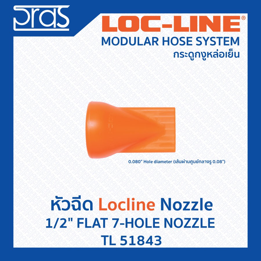 LOCLINE ล็อคไลน์ ระบบท่อกระดูกงู Nozzle หัวฉีด 1/2" FLAT 7-HOLE NOZZLE  (TL 51843)