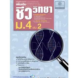 c111 คู่มือเรียนรายวิชาเพิ่มเติม ชีววิทยา ม.4 เล่ม 2 /  9786162017841