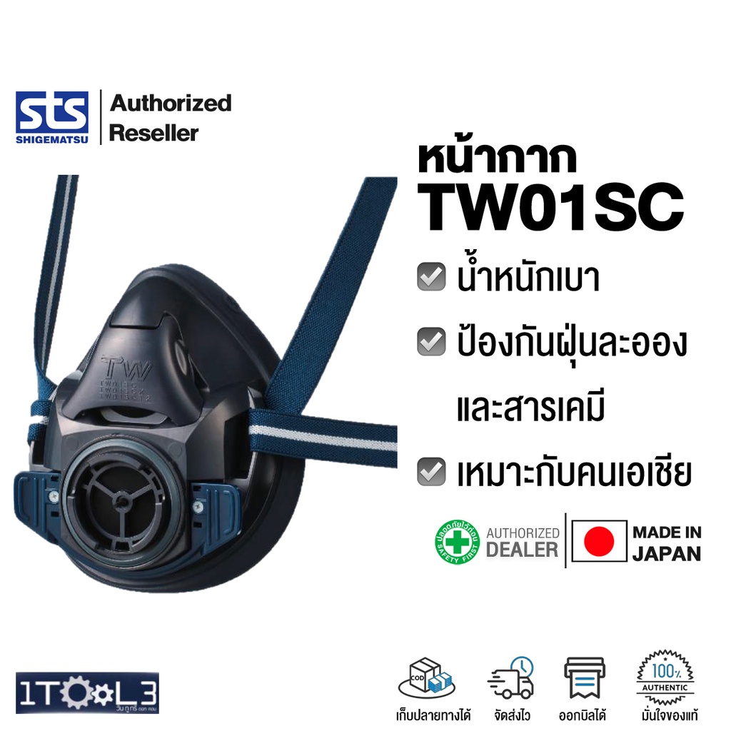 หน้ากากท่อเดี่ยว รุ่น TW01SC SHIGEMATSU ญี่ปุ่นแท้ 100%