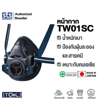 หน้ากากท่อเดี่ยว รุ่น TW01SC SHIGEMATSU ญี่ปุ่นแท้ 100%