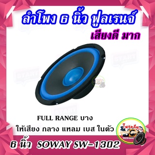 ลำโพงติดรถยนต์ 6 นิ้ว ฟูลเรนจ์ ลำโพง SOWAY รุ่น SW-1302 แบบ FULL RANGE บาง ให้เสียง กลาง แหลม เบส ในตัว (ราคาต่อข้าง)