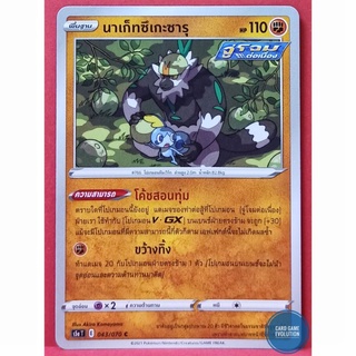 [ของแท้] นาเก็ทซึเกะซารุ C 043/070 การ์ดโปเกมอนภาษาไทย [Pokémon Trading Card Game]