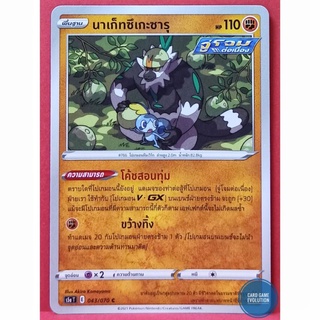 [ของแท้] นาเก็ทซึเกะซารุ C 043/070 การ์ดโปเกมอนภาษาไทย [Pokémon Trading Card Game]