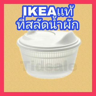 IKEA UPPFYLLD อุปป์ฟืลด์ ที่สลัดน้ำผัก, ขาว