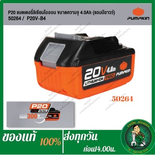 PUMPKIN แบตเตอรี่สำรอง 20v. แท่นชาร์จแบต ของแท้ 100%(50263 / 50264 / 50265) แบตเตอรี่อะไหล่เครื่องมือไร้สาย