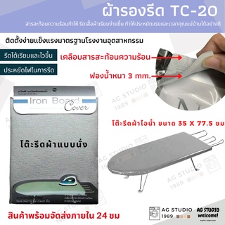 ผ้ารองรีด รุ่น TC 20 เคลือบสารสะท้อนความร้อน สำหรับโต๊ะรีดผ้านั่งรีด