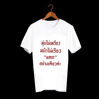 เสื้อยืดสกรีนคำพูด เสื้อยืดสกรีนตัวหนังสือ เสื้อยืดสกรีนลายสายกิน เสื้อสายกิน TXA181