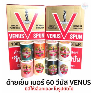 VENUS ด้ายเย็บผ้า ด้ายวีนัส รุ่น GOLD (ฉลากทอง ฉลากแดง) ความยาว 550 เมตร (มีให้เลือกครบทุกสี เลื่อนรูปดูชาร์ตสี)