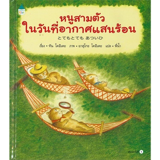 Amarin Kids (อมรินทร์ คิดส์) หนังสือ หนูสามตัวในวันที่อากาศแสนร้อน (ปกแข็ง)