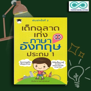 หนังสือ เด็กฉลาดเก่งภาษาอังกฤษ ประถม 1 (พิมพ์ครั้งที่ 2) : คู่มือเรียนประถมศึกษา ภาษาอังกฤษ ป.1 แบบฝึกหัดภาษาอังกฤษ