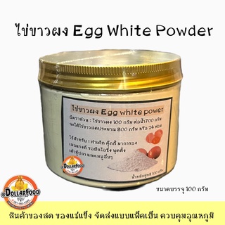 ไข่ขาวผง WHITE EGG POWDER 100 กรัม ใช้ในเมนูเบเกอรี่ เมอแรงส์ มาการอง รอยัลไอซิ่ง