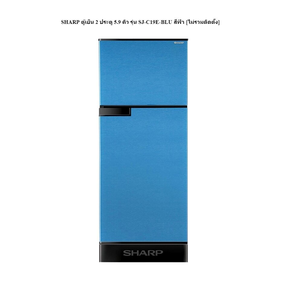 DLB3 SHARP ตู้เย็น 2 ประตู 5.9 คิว รุ่น SJ-C19E-BLU สีฟ้า [ไม่รวมติดตั้ง] |MC|