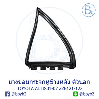 **อะไหล่แท้** ยางขอบกระจกหูช้างหลัง ตัวนอก TOYOTA ALTIS01-07 ZZE121,ZZE122 หน้าหมู