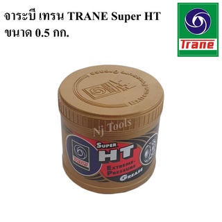 TRANE จาระบี เทรน HT 0.5 กก. จาระบี เนื้อใส จารบีเทรน ทนความร้อน TRANE Super HT ขนาด 1 กระปุ๊ก 0.5 kg จาระบีทนร้อนกันน้ำ