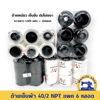 ด้ายเย็บผ้า เบอร์ 40/2 NPT ( แพค 6 หลอด) สำหรับเย็บผ้าทั่วไป