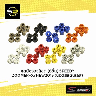 ชุดบู๊ชรองน็อต (8ชิ้น) SPEEDY ZOOMER-X / NEW2015 (น็อตสแตนเลส)