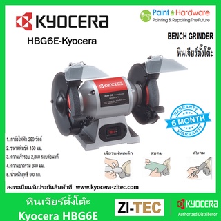 Kyocera Ryobi หินเจียร์ตั้งโต๊ะ มอเตอร์หินเจียร์ เคียวเซร่า เรียวบิ HBG-6E 6 นิ้ว 250 วัตต์ ของแท้ 100 % หินเจียตั้งโต๊ะ