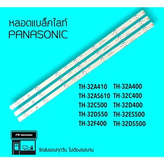 PANASONIC หลอดไฟ panasonicTH-32A410T  TH-32A400  TH-32AS610T  TH-32C400T หลอดแบล็คไลท์LED