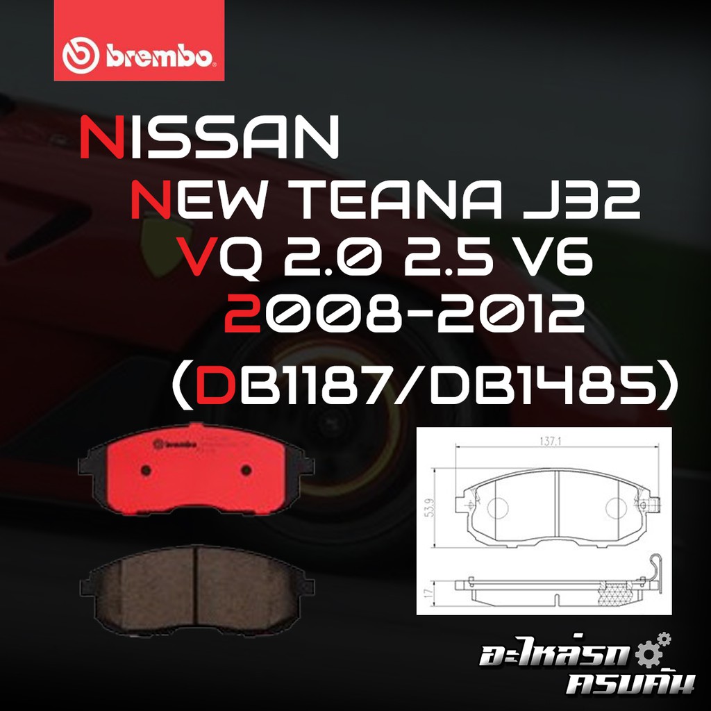 ผ้าเบรกหน้า BREMBO สำหรับ NISSAN NEW TEANA J32 VQ 2.0 2.5 V6 08-12 (P56 021B/C)