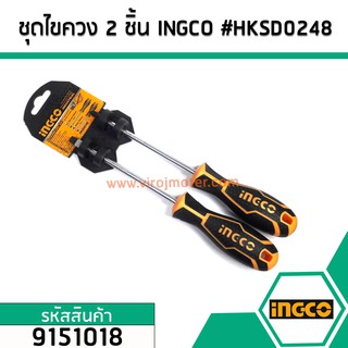 ชุดไขควง 2 ชิ้น ไขควงปากแฉก - ไขควงปากแบน ยี่ห้อ  INGCO   #HKSD0248 (No.9151018)