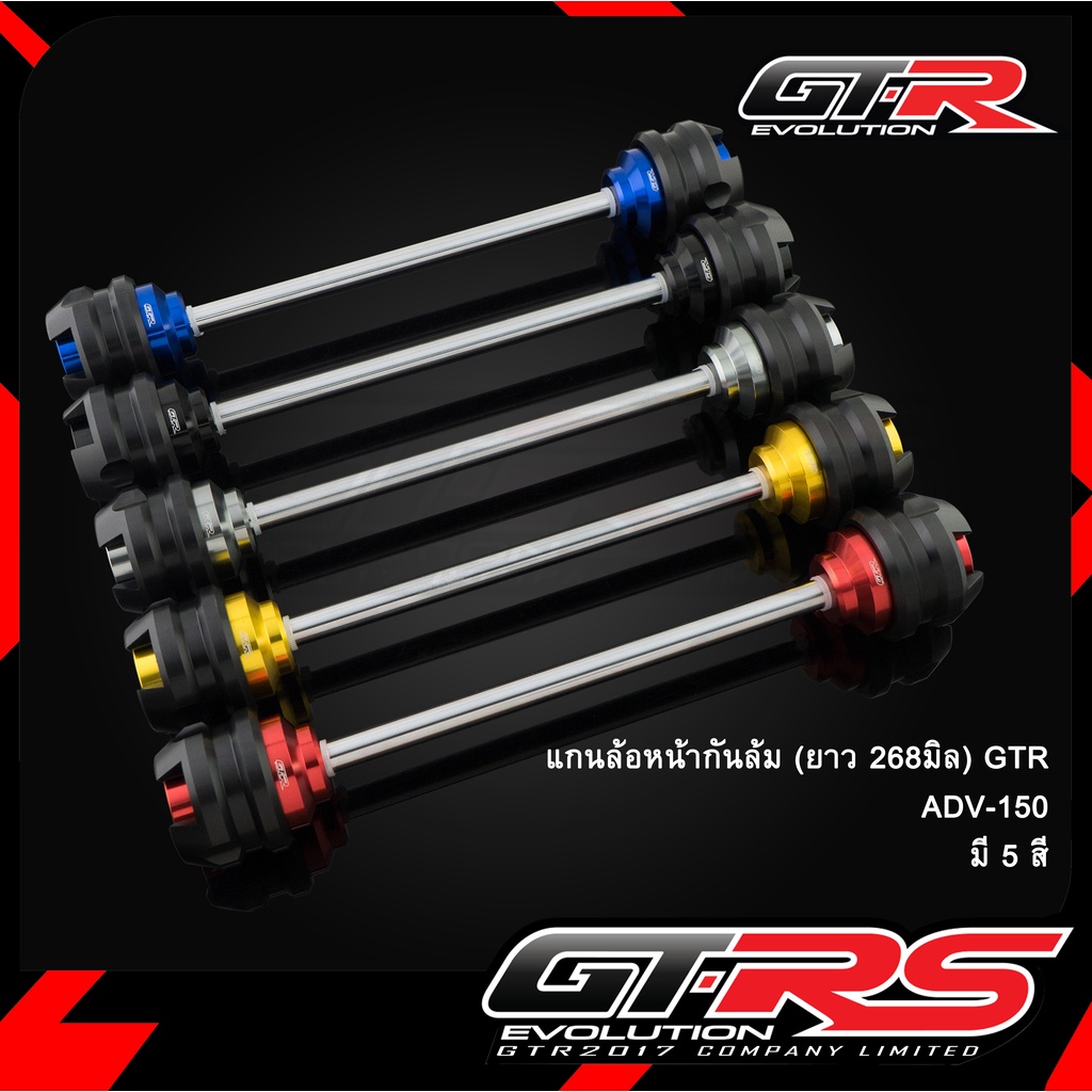 แกนล้อหน้ากันล้ม GTR ADV150/PCX160 NEW'21