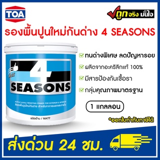 TOA โฟร์ซีซั่นส์ สีรองพื้นปูนใหม่กันด่าง A1111 (1 แกลลอน) ชนิดด้าน รองพื้นทีโอเอปูนใหม่ 4 SEASONS