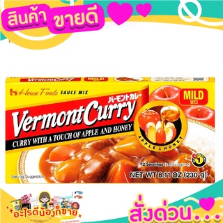 🌞ฺBest🌞 เฮ้าส์ เวอร์มองท์ แกงกะหรี่เผ็ดน้อย 230 กรัม House Vermont Curry Mild 230 g. ส่งด่วน🥫🧂🍫