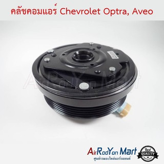 คลัชคอมแอร์ Chevrolet Aveo, Optra 1.6/1.8, Cruze 1.6 เชฟโรเลต อาวีโอ, ออพตร้า 1.6/1.8, ครูซ