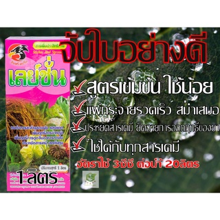 เลย์ชั่น ยาจับใบ ขนาด 1,000 ml. ทนฝน เพิ่มฤทธิ์การดูดซึมอาหารทางใบ ประหยัดสารเคมี แอ็ปซ่า แอปซ่า แอปซ่า 80 จับใบ