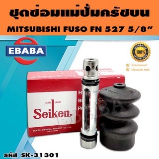 ชุดซ่อมคลัทซ์บน ชุดซ่อมแม่ปั้มครัชบน FUSO FN 527  5/8 นิ้ว ของแท้ SEIKEN (SK-31301)