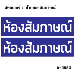 สติ๊กเกอร์กันน้้ำ ติดประตู,ผนัง,กำแพง,ประตู (ป้ายห้องสัมภาษณ์ 2 ดวง 1 แผ่น A4 [รหัส A-0083]