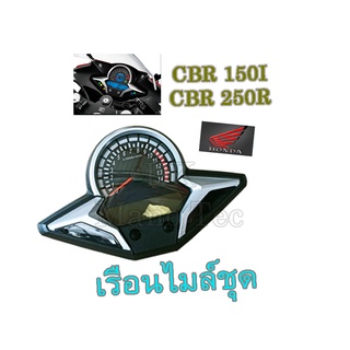 ไมล์วัดความเร์ว ไมล์ดิจิตอล cbr150i cbr250r เรือนไมล์แปลงใส่ sonic ( โซนิค ) ชุดเรือนไมล์ วัดความเร็ว ซีบีอาร์