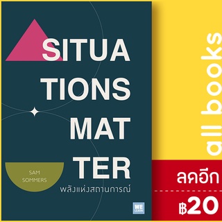 SITUATIONS MATTER พลังแห่งสถานการณ์ | วีเลิร์น (WeLearn) Sam Sommers