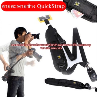 สายสะพายกล้อง แบบผ่อนแรง ยี่ห้อ Quick strap พร้อมรองบ่าแบบผ่อนแรง