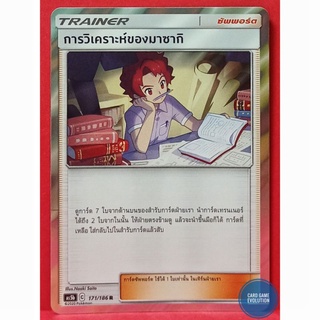 [ของแท้] การวิเคราะห์ของมาซากิ R 171/186 การ์ดโปเกมอนภาษาไทย [Pokémon Trading Card Game]