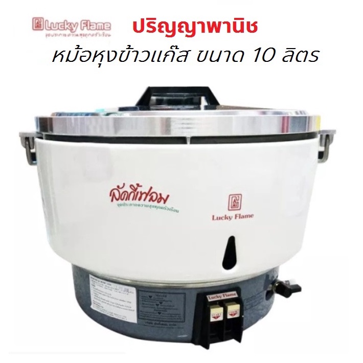 ผ่อน0% ปริญญาพานิช X ลัคกี้เฟลม ของแท้ หม้อหุงข้าว หม้อระบบแก๊ส ขนาด10ลิตร รุ่น LR-55A Lr55a ของแท้ 