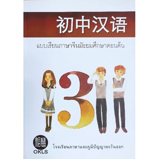 ภาษาจีนสำหรับนักเรียนระดับมัธยมศึกษาตอนต้นที่ยังไม่เคยเรียนมาก่อน เล่ม 3