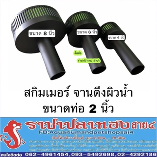 สกิมเมอร์ จานดึงผิวน้ำ ท่อ 2 นิ้ว