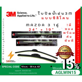 (1คู่)Sale! ปัดน้ำฝน3Mแท้ MAZDA 3 รุ่นซิลิโคนหรือแบบไร้โครง ขนาด24-19นิ้ว ใบปัดน้ำฝนรถยนต์ ก้านปัดน้ำฝน