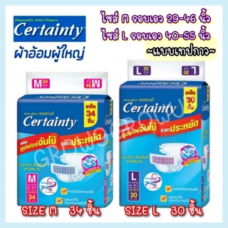 ผ้าอ้อมผู้ใหญ่ Certainty แบบเทปกาว เมกะไซส์ เบอร์ M,L (จำกัดการสั่งครั้งละไม่เกิน 4 ห