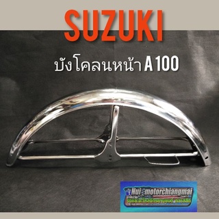 บังโคลนหน้า A100 บังโคลนหน้า suzuki A100 บังโคลนหน้า เดิม A100 บังโคลนหน้าชุบ suzuki A100 1ชิ้น