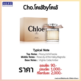 สารให้ความหอม กลิ่นแฟชั่น Cho.โคเอ้byโคเอ้ ปริมาณสุทธิ 30 CC ราคา 90/OZ