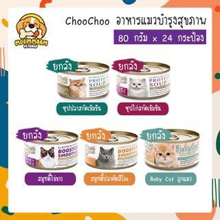 [🔥ลดล้างสต๊อก] [ยกลัง24กระป๋อง] ChooChoo ชูชู อาหารเสริมบำรุงแมว ซุปและสมูตตี้ ขนาด 80 กรัม